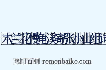 木兰花慢龟溪寄张小山组词是什么意思的图片